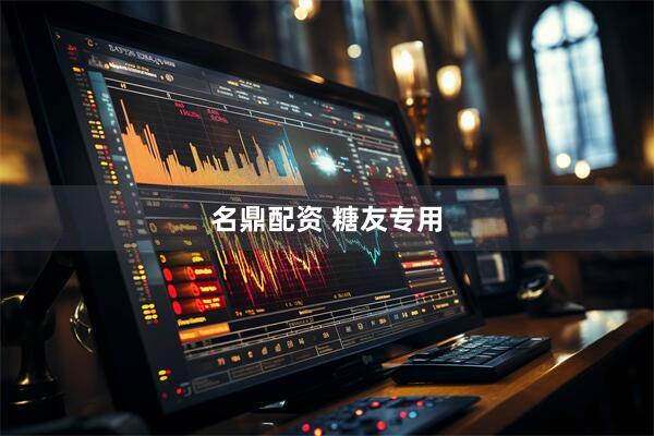 名鼎配资 糖友专用